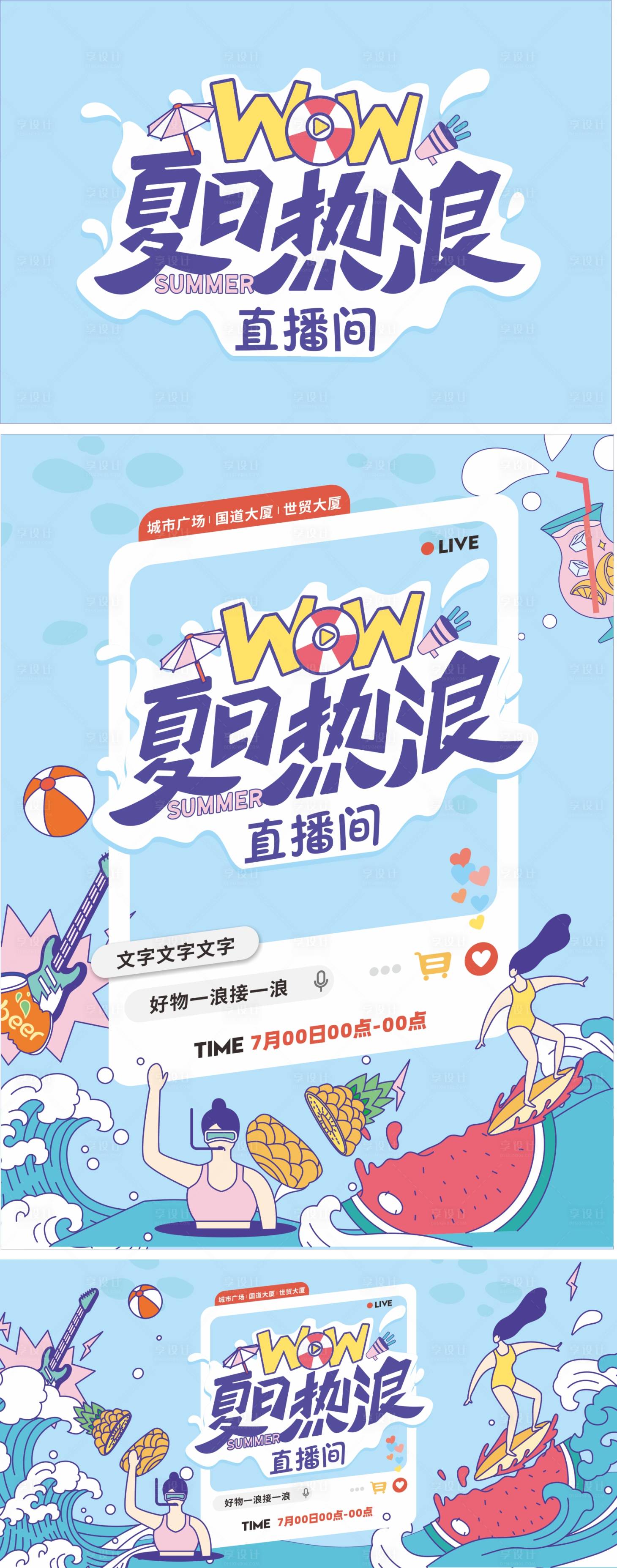 源文件下載【享設計】搜索編號：14330015366357017【夏日熱浪直播間海報】