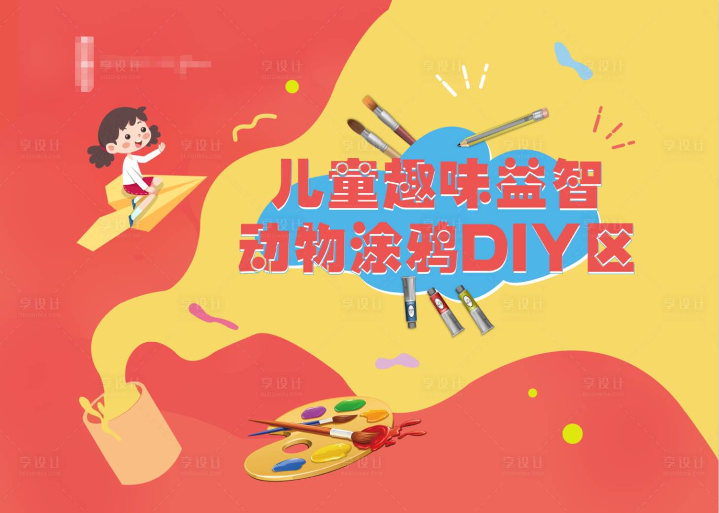 源文件下載【享設(shè)計】搜索編號：67870015188787090【兒童涂鴉背景板】