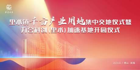 源文件下载【里水开园仪式展板】编号：81260015412335220