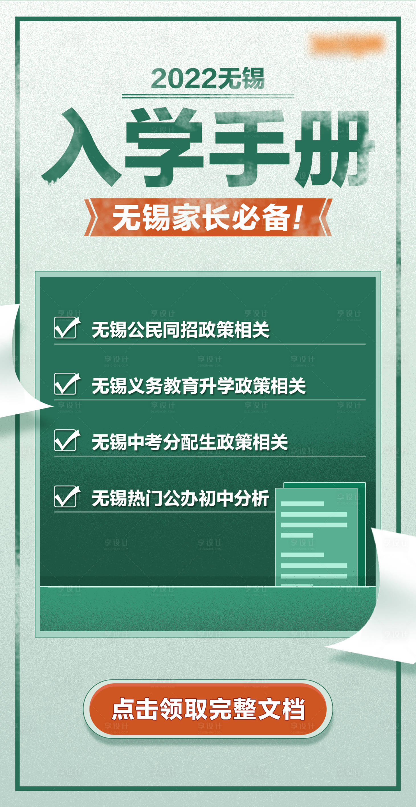源文件下载【享设计】搜索编号：65620015192752034【2022无锡入学海报】