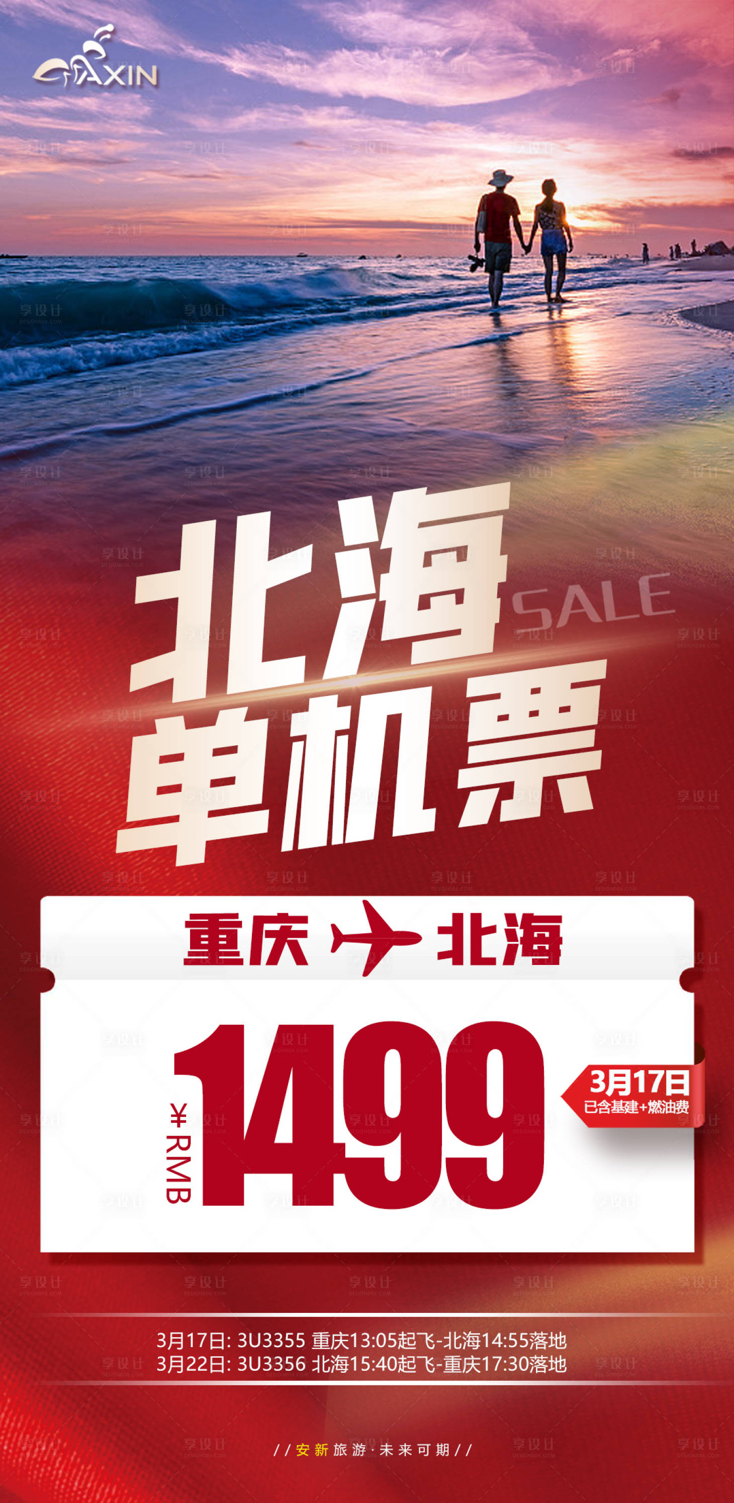 源文件下載【享設計】搜索編號：94400015225831393【北海單機票海報】