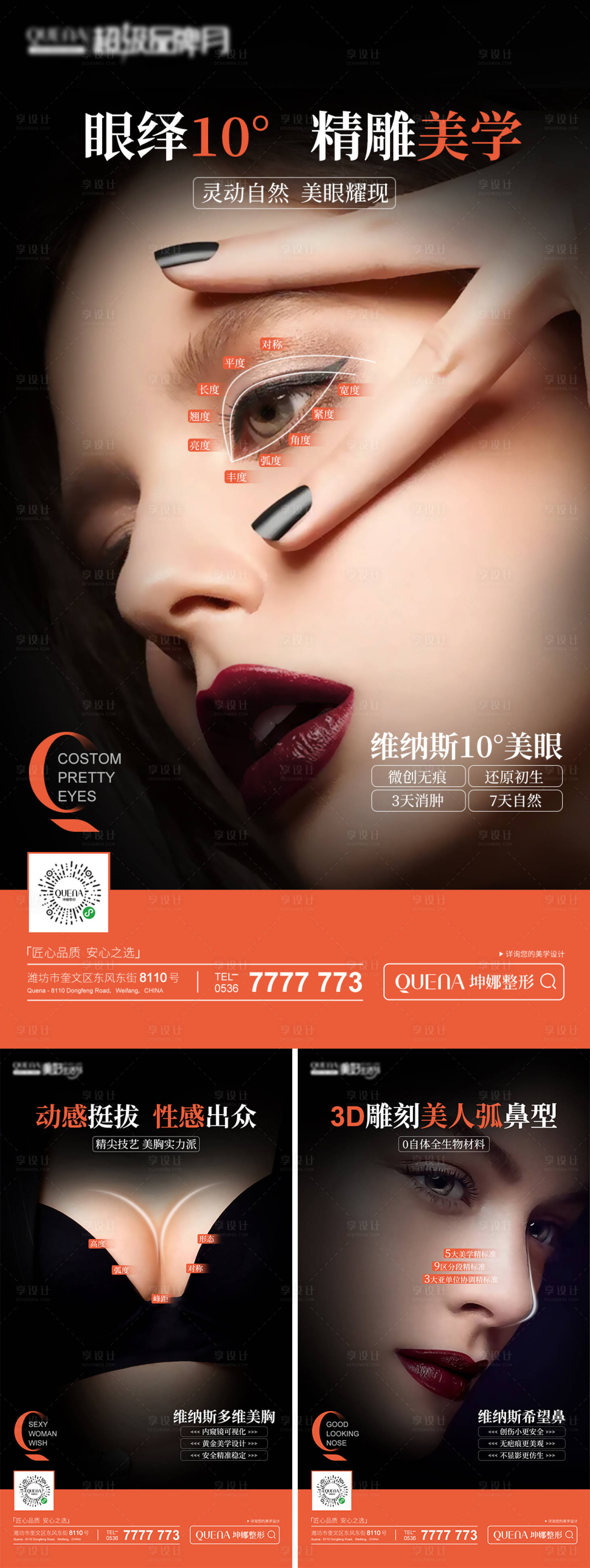 源文件下載【享設(shè)計(jì)】搜索編號(hào)：90150015543885865【醫(yī)美整形外科海報(bào)】