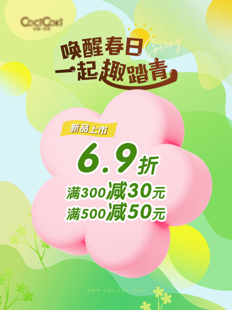 源文件下载【踏春海报】编号：68470015429372863