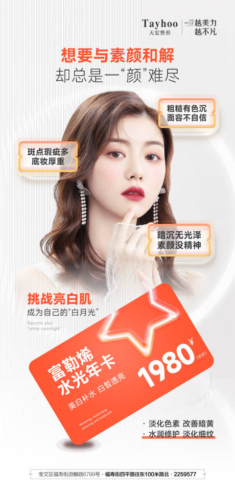 源文件下载【医美整形模特效果卡富勒烯水光海报】编号：49670015239053906