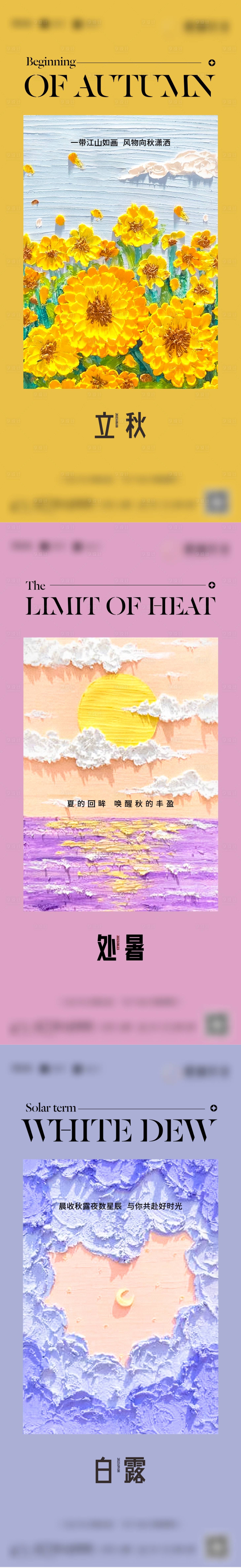 源文件下载【享设计】搜索编号：10540015522801128【地产立秋处暑白露节气系列海报】