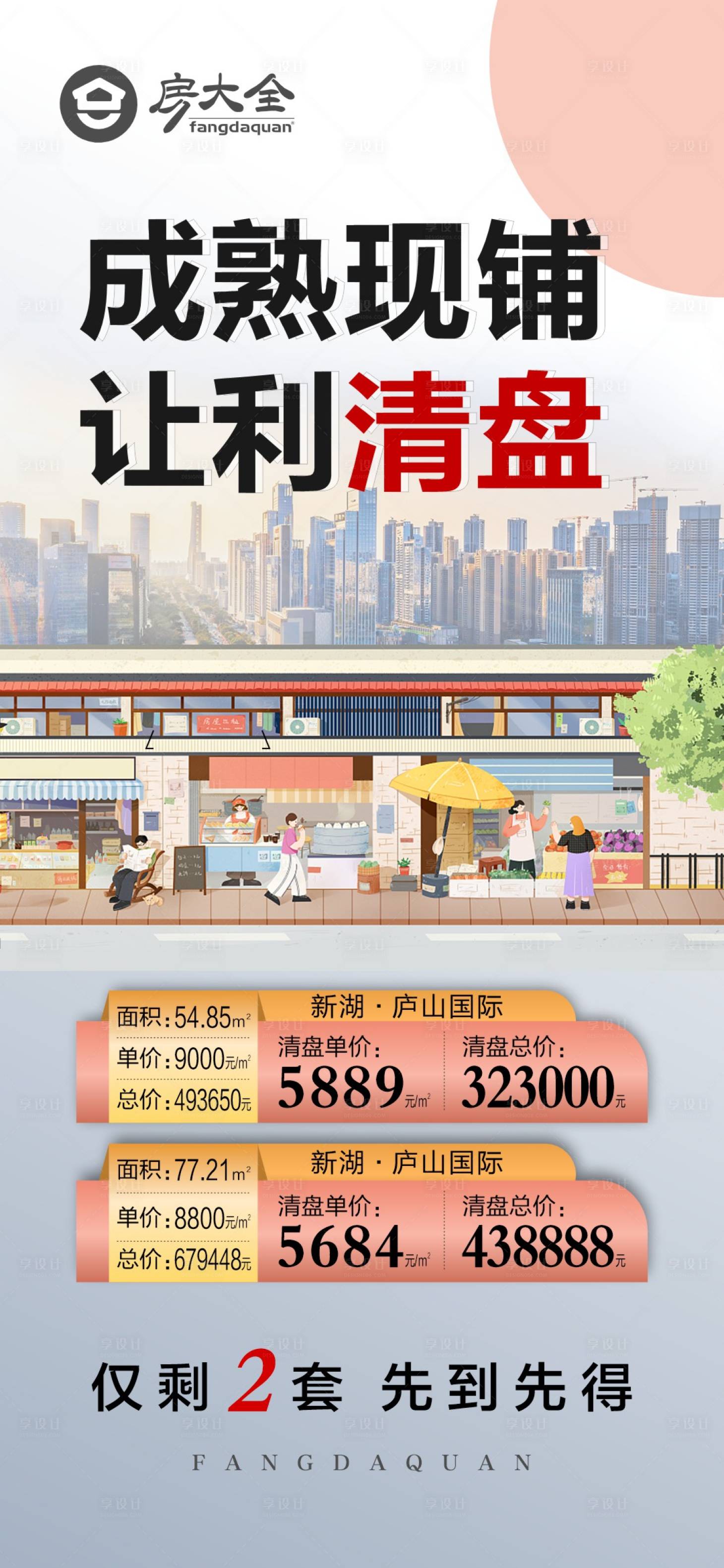 源文件下载【享设计】搜索编号：52560015132313468【特价商铺促销海报】