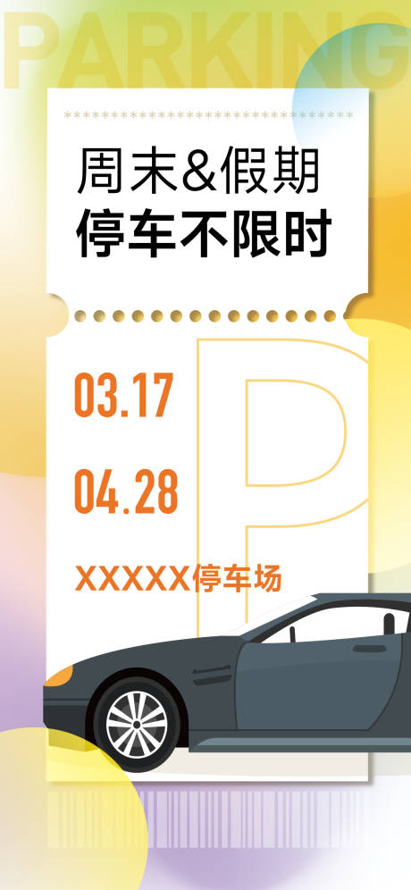 源文件下载【免费停车海报】编号：95400015660109318