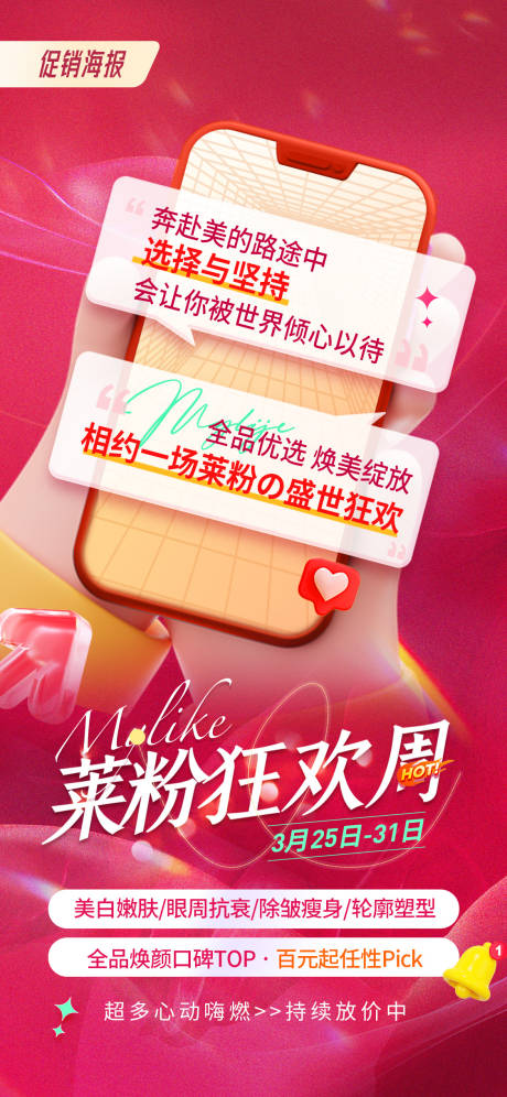 源文件下载【医美促销海报】编号：31200015738981721