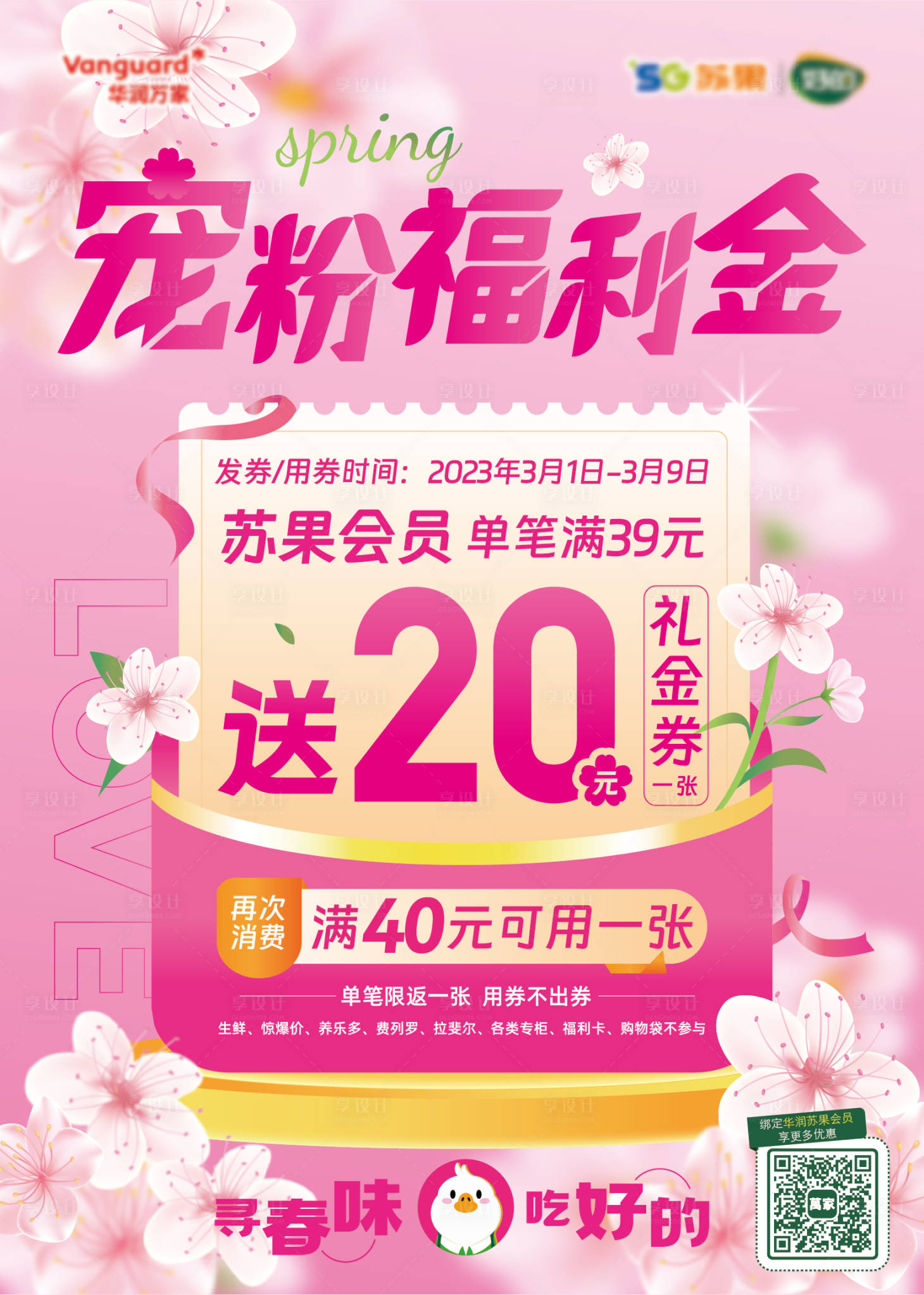 源文件下載【享設計】搜索編號：17210015145333146【櫻花季返券活動海報】