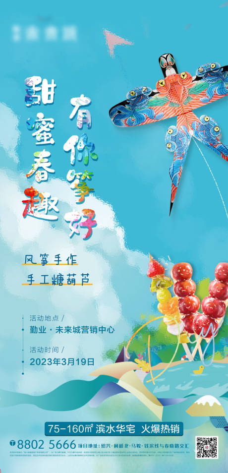 编号：20230323154210978【享设计】源文件下载-地产风筝糖葫芦DIY活动海报