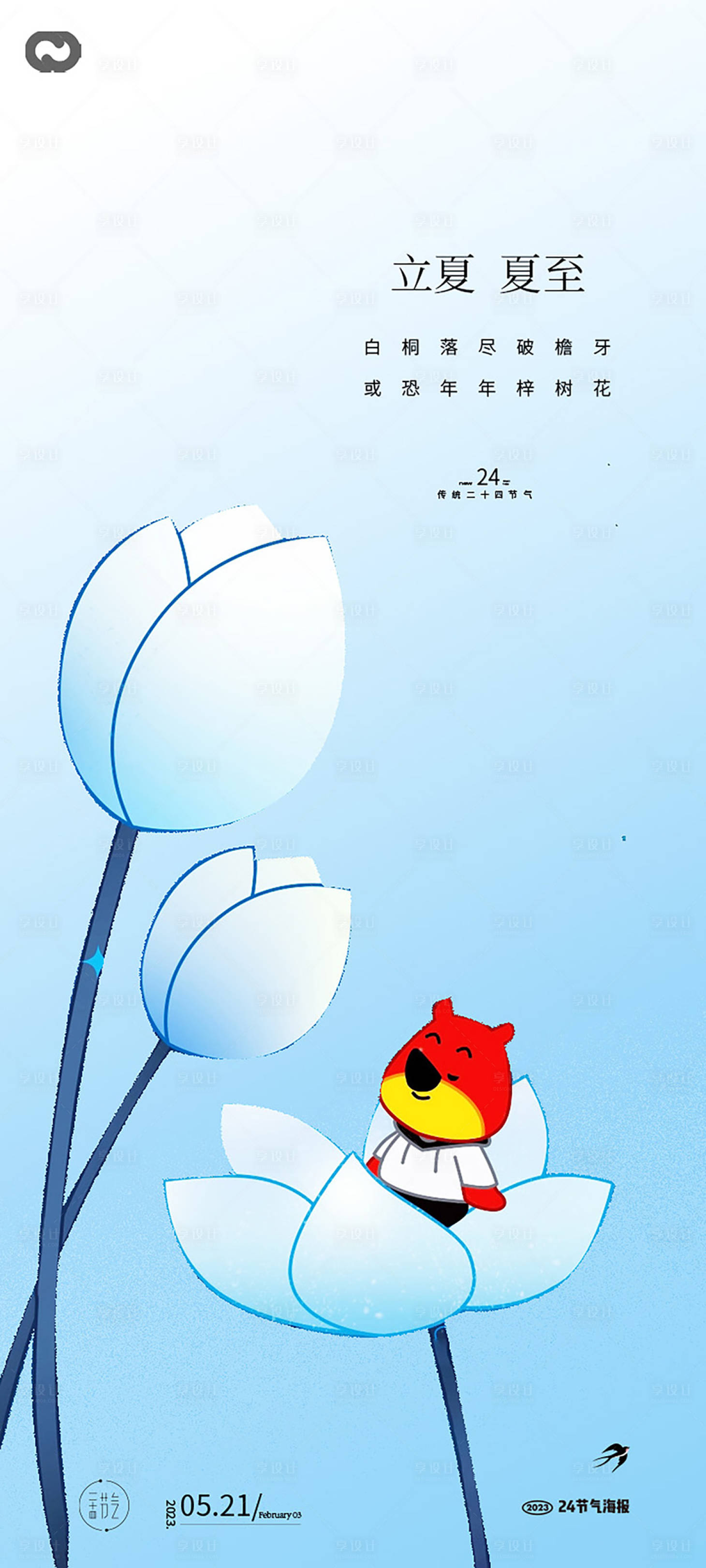 源文件下载【享设计】搜索编号：30080015384534809【立夏夏至海报】