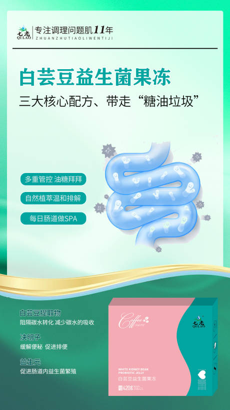 源文件下载【享设计】搜索编号：59250015563422418【益生元肠道健康食品海报】