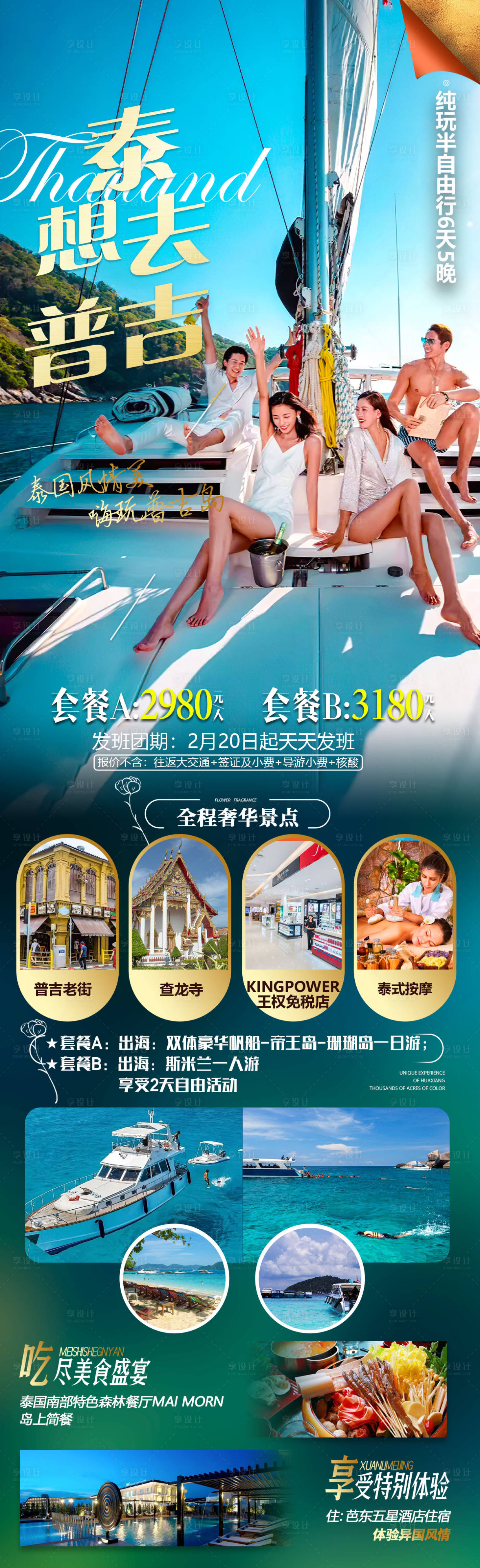 源文件下载【享设计】搜索编号：23960015158075492【泰国旅游长图】