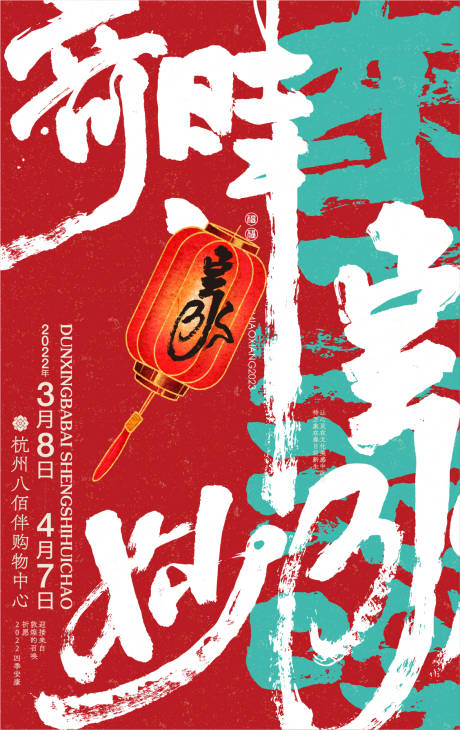 源文件下载【享设计】搜索编号：58610015439266901【国潮宋韵庙会夜市活动海报】
