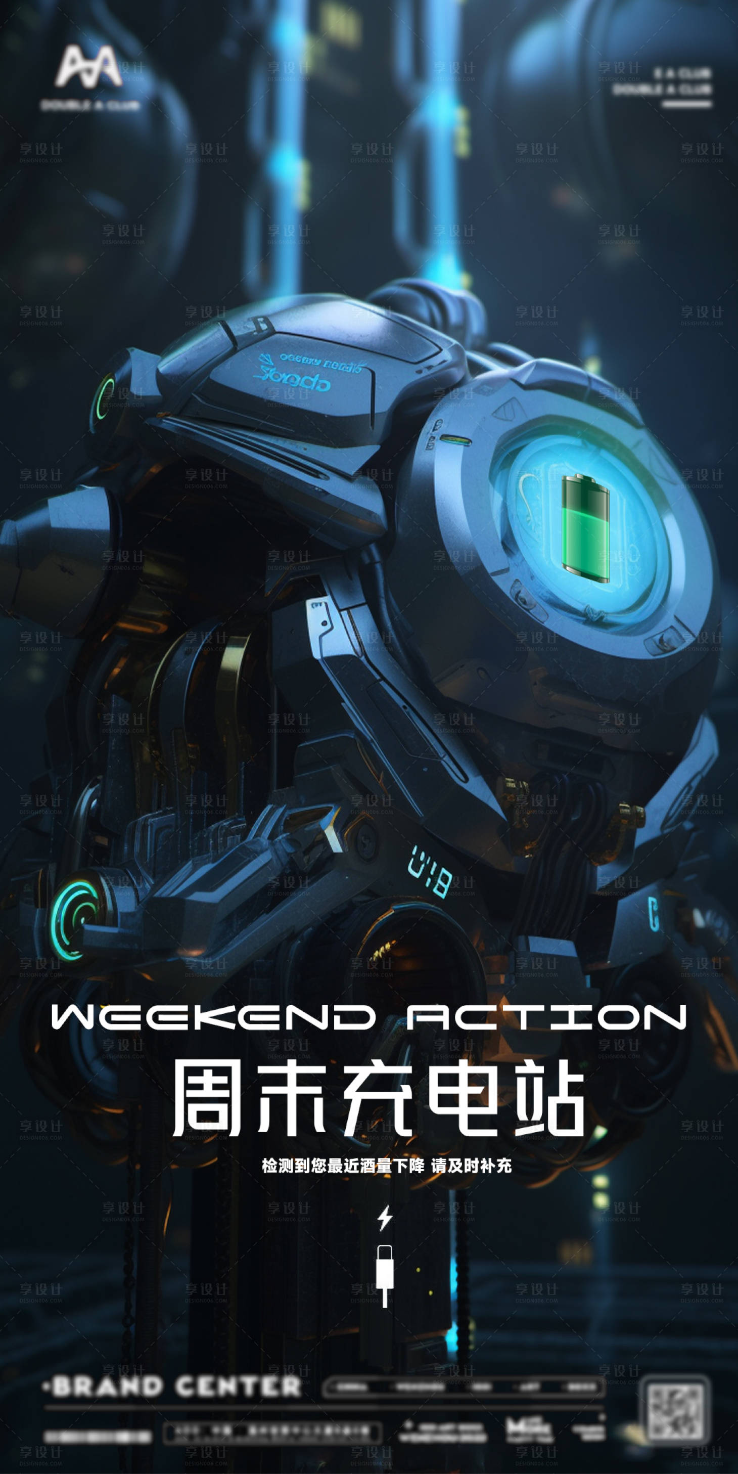 源文件下载【周末充电站海报】编号：74740015560977303