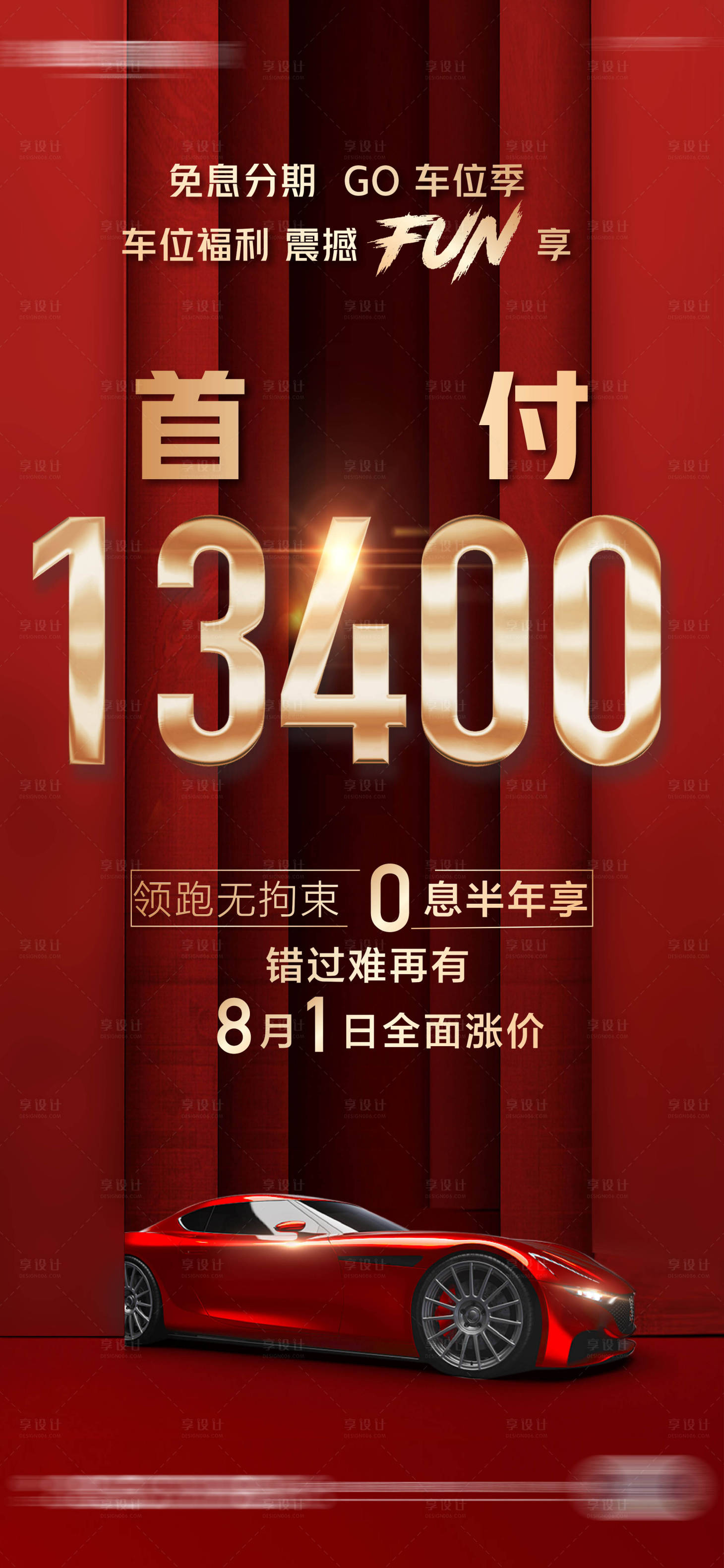 源文件下载【享设计】搜索编号：28160015726535265【车位优惠红金海报】