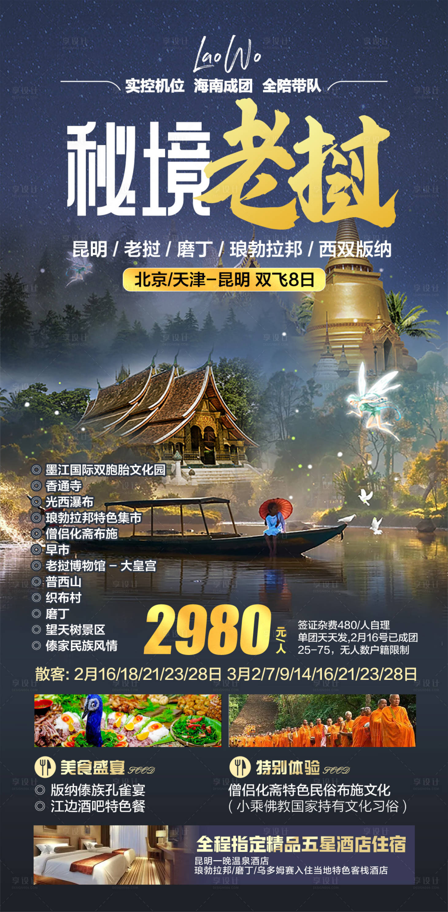 源文件下载【秘境老挝旅游海报】编号：19290015755693813