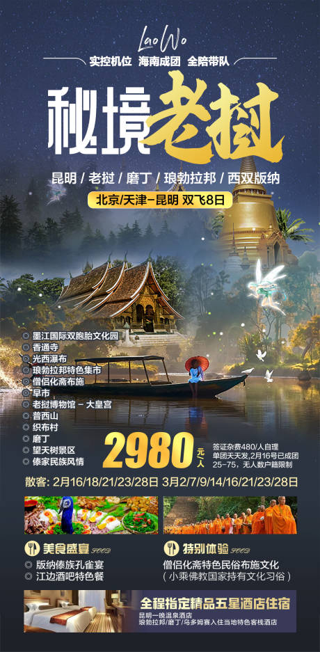 编号：20230331113244311【享设计】源文件下载-秘境老挝旅游海报