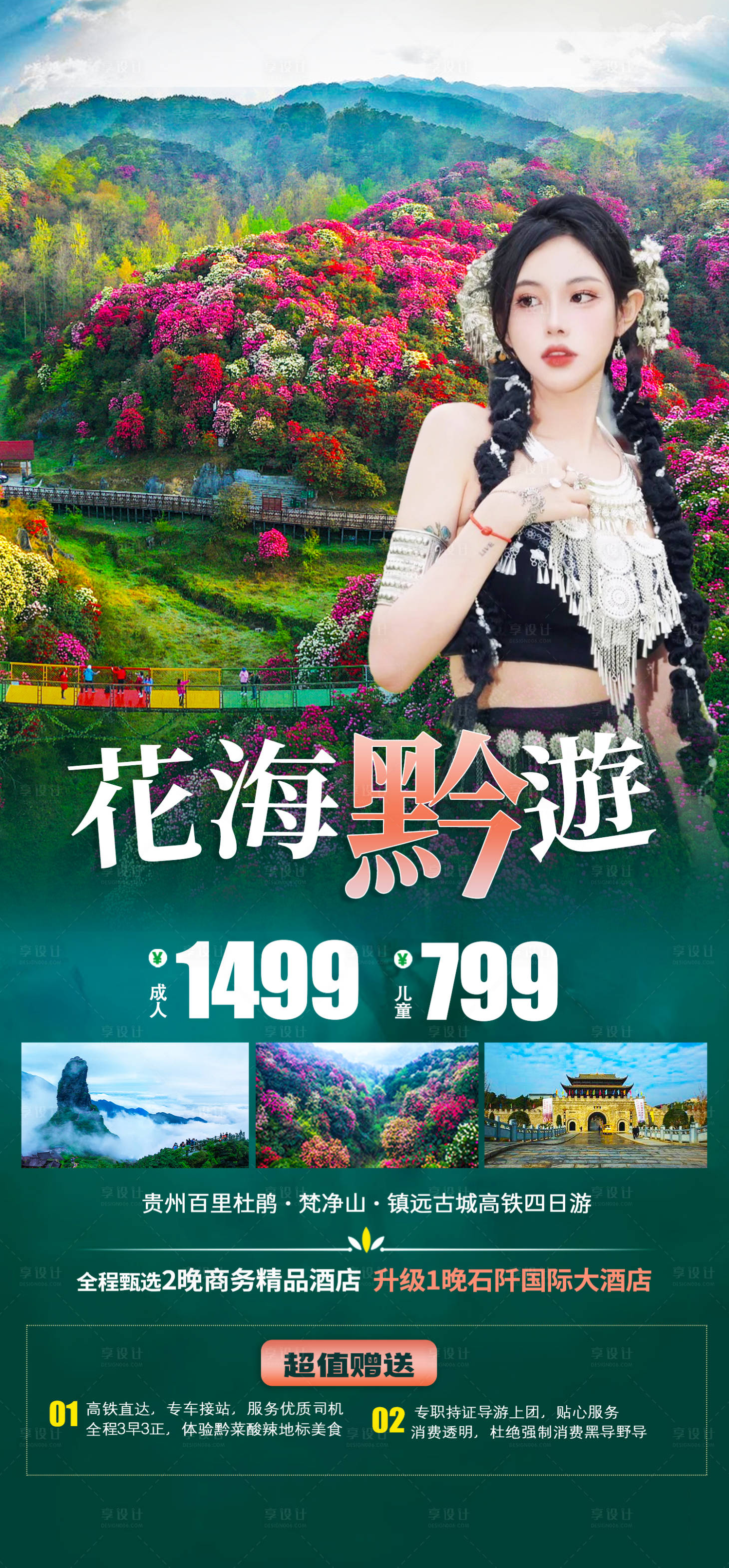 源文件下载【享设计】搜索编号：64090015722812869【花海黔游】