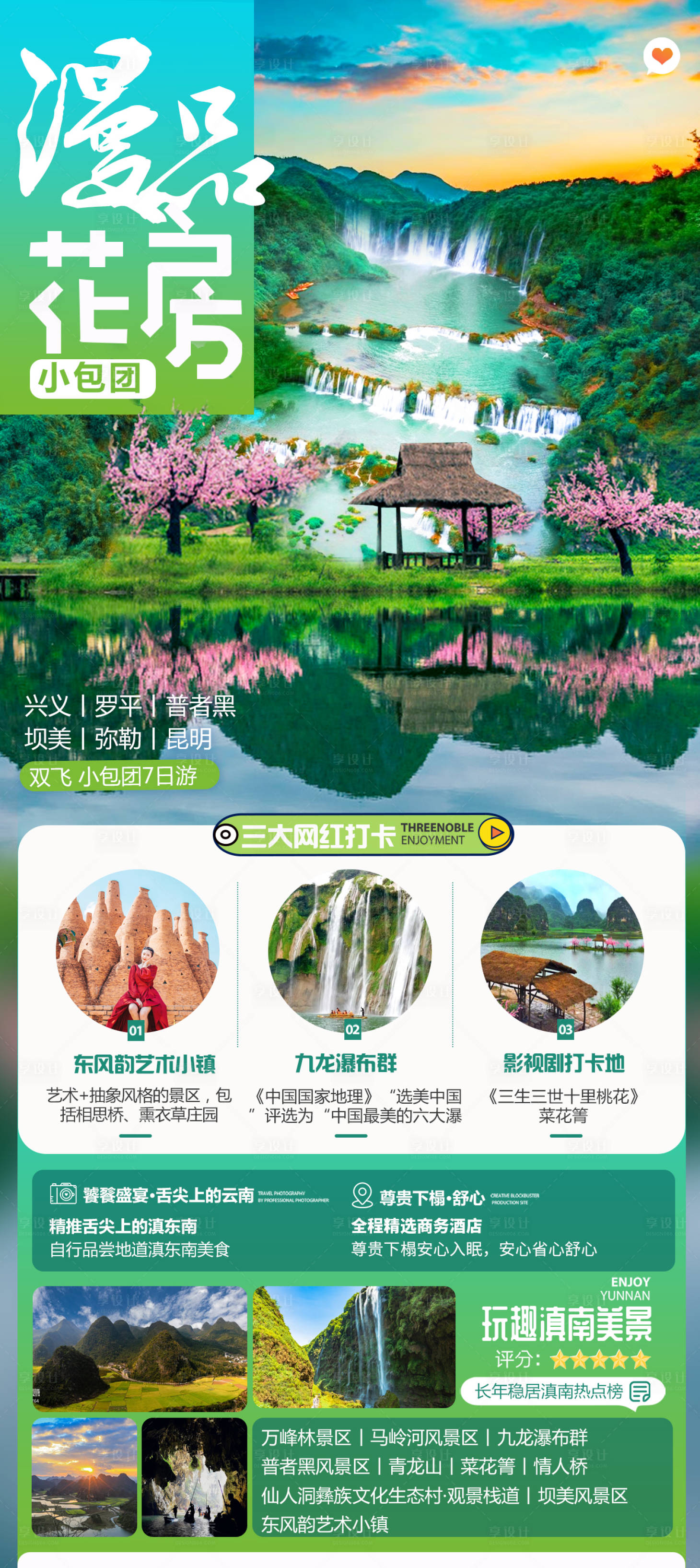源文件下載【享設計】搜索編號：53690015052328419【云南旅游海報】