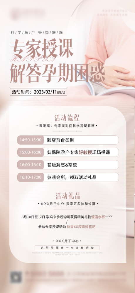 源文件下载【享设计】搜索编号：14650015472297302【月子中心孕妈专家授课海报】