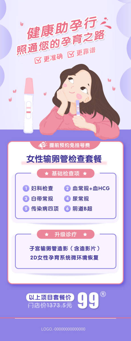 源文件下载【享设计】搜索编号：70470015374353490【妇科输卵管检查活动】