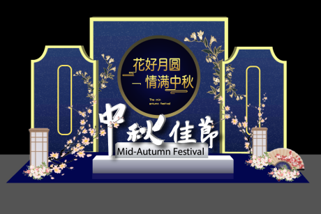 源文件下载【中秋节美陈合影区堆头美陈】编号：91240015403588562