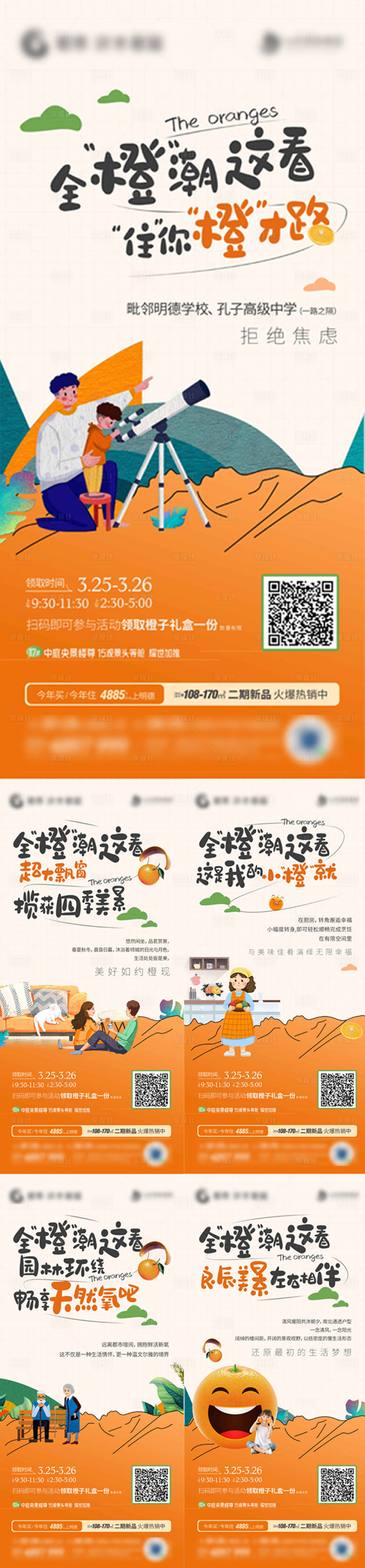 地产送橙子活动系列海报-源文件【享设计】