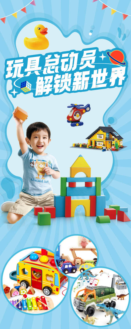 编号：20230321083446355【享设计】源文件下载-儿童玩具世界长图海报