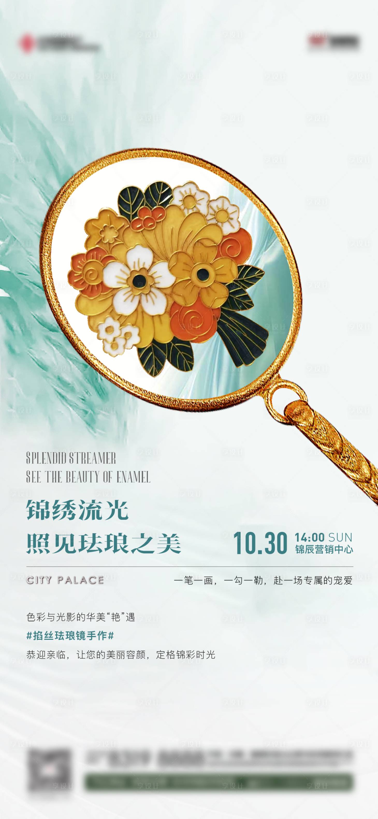 源文件下载【享设计】搜索编号：90850015104456172【珐琅手作镜子diy活动海报】