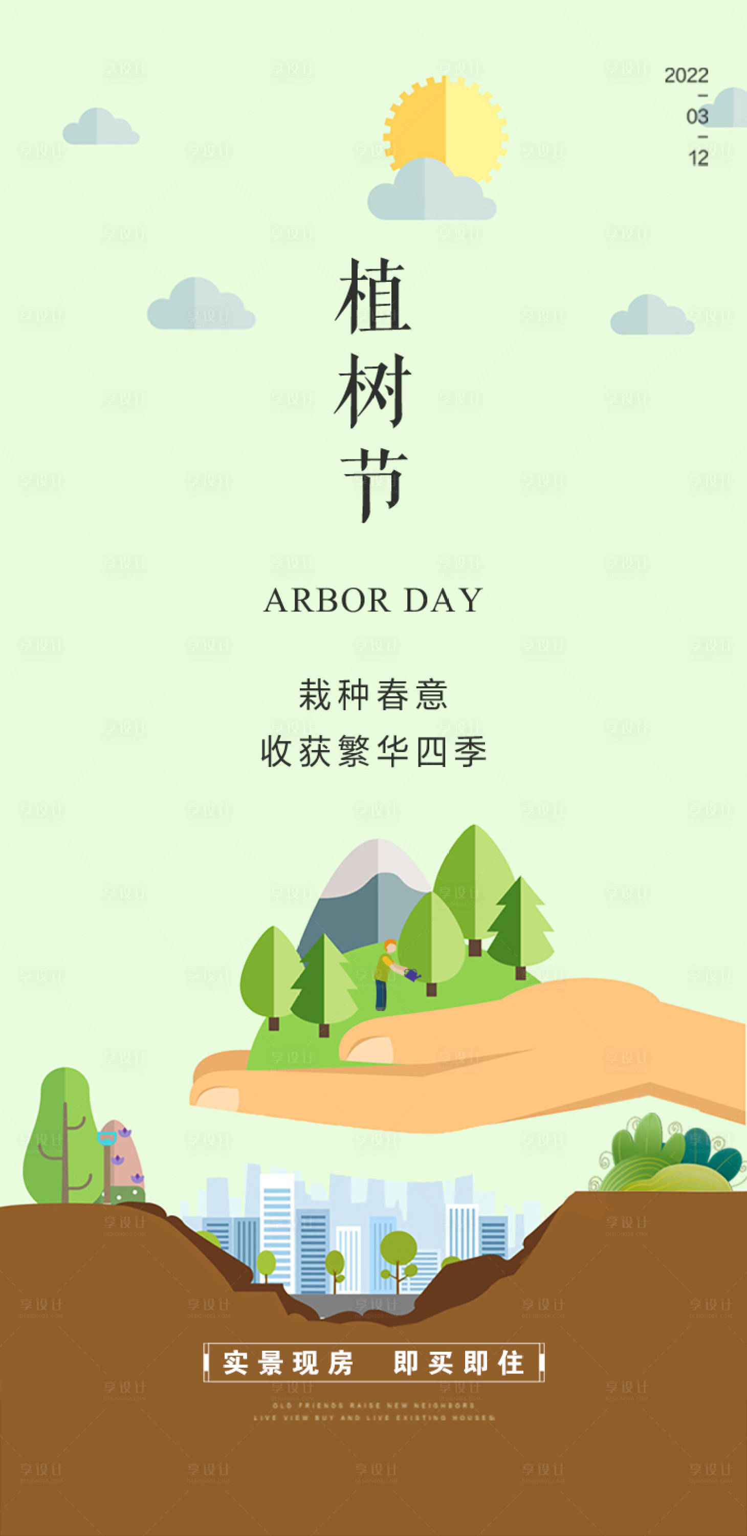 源文件下载【房地产植树节海报】编号：41610015145063512