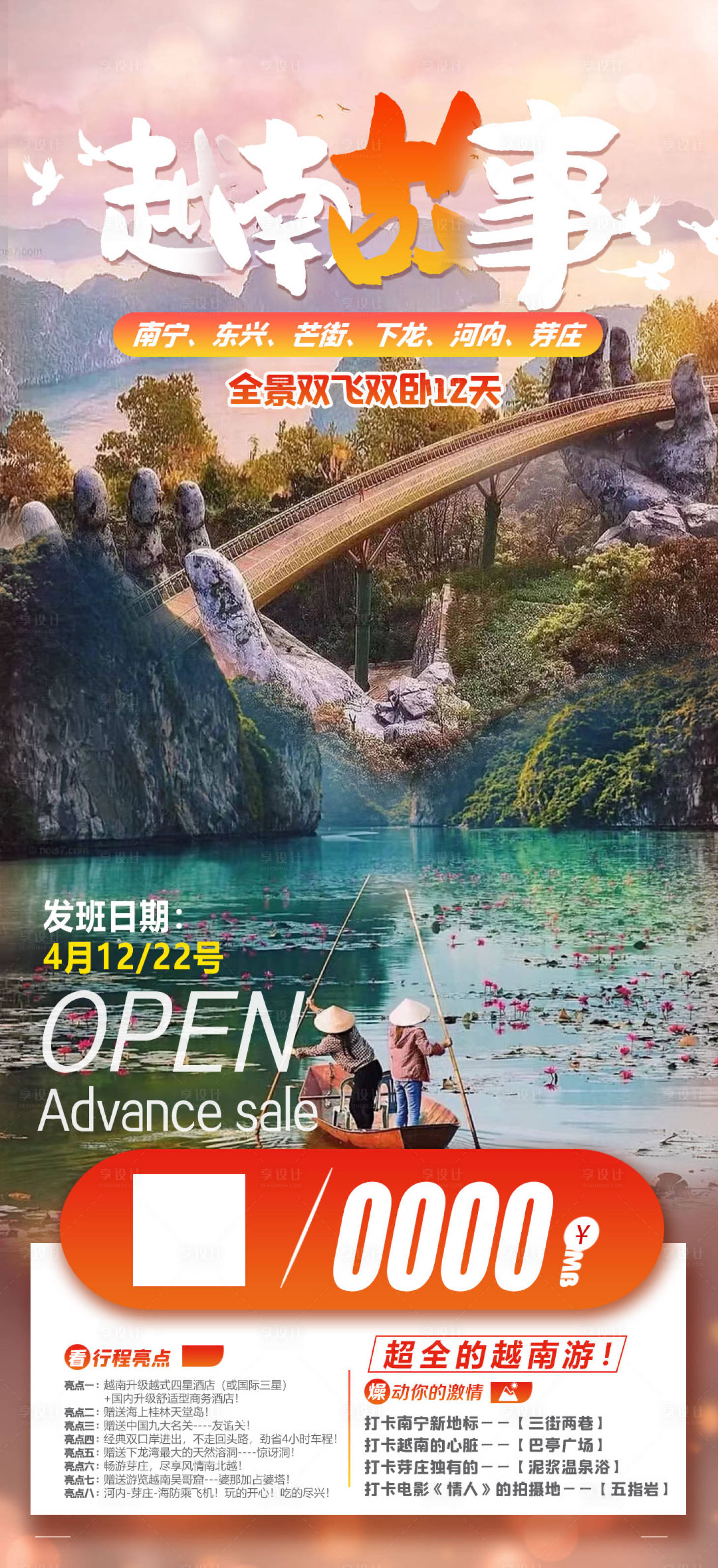 源文件下载【享设计】搜索编号：31890015425493642【越南大全景旅游海报】