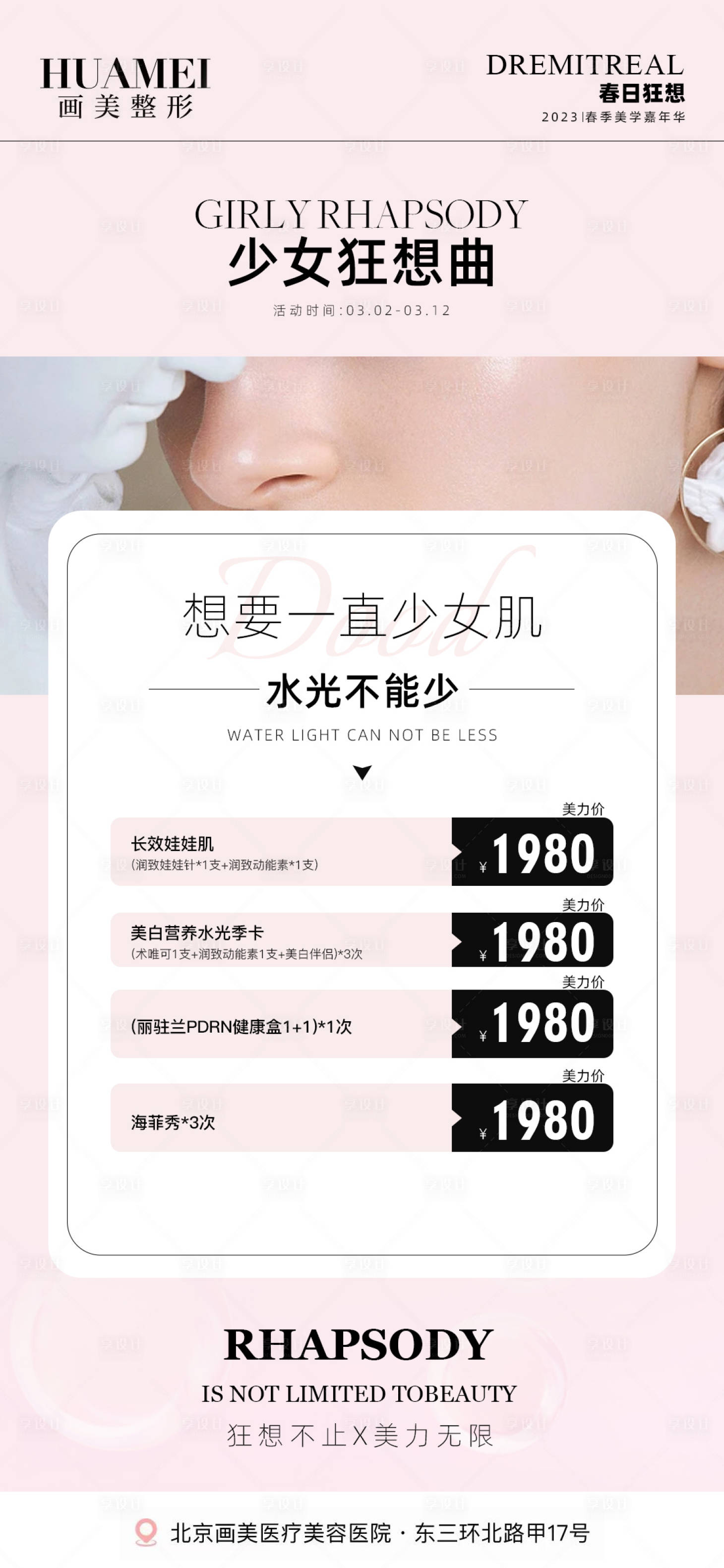 源文件下載【享設(shè)計(jì)】搜索編號：99510015707198341【醫(yī)美少女肌活動(dòng)海報(bào)】