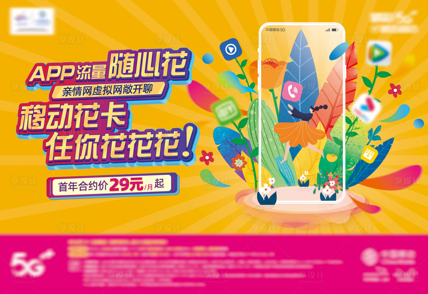 源文件下載【享設計】搜索編號：88710015385661340【花花卡移動海報】