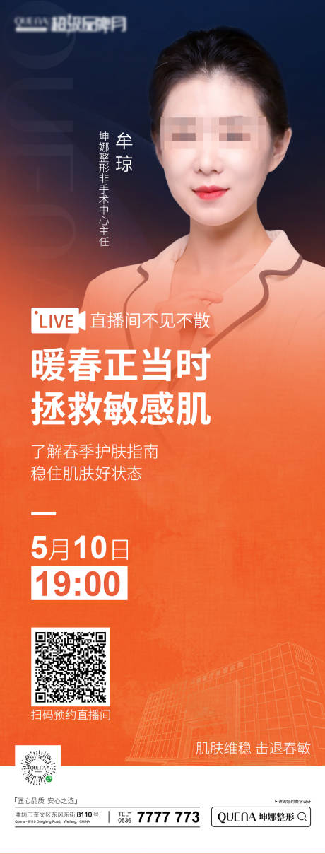 源文件下载【医美科普直播宣传图】编号：89510015301183717