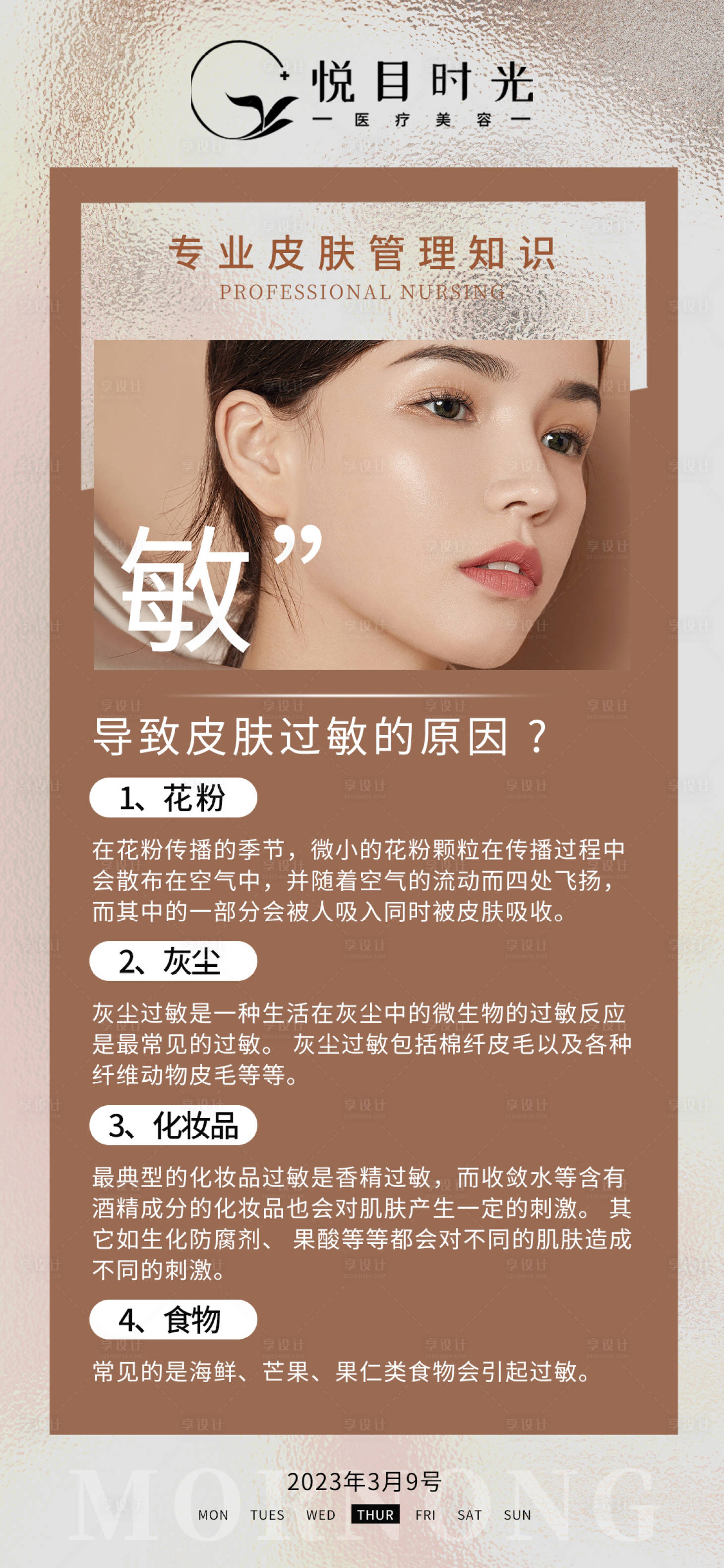 源文件下载【享设计】搜索编号：82720015299643925【医美早安图科普小知识海报】
