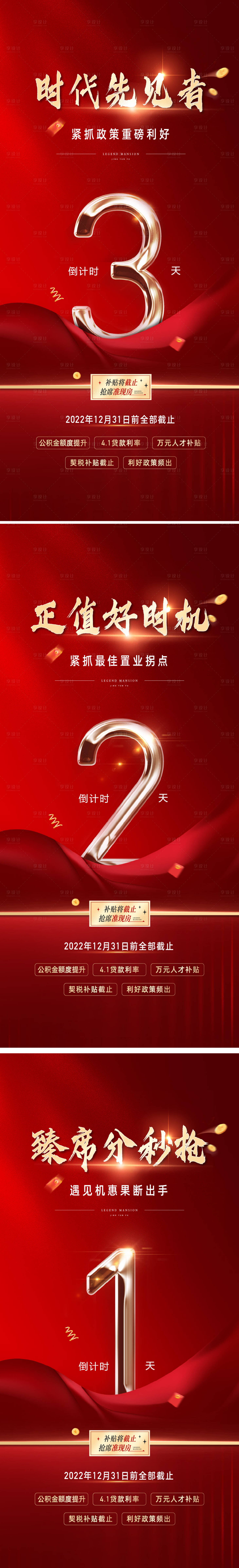 源文件下載【享設計】搜索編號：75350015231113140【政策優惠補貼倒計時海報】