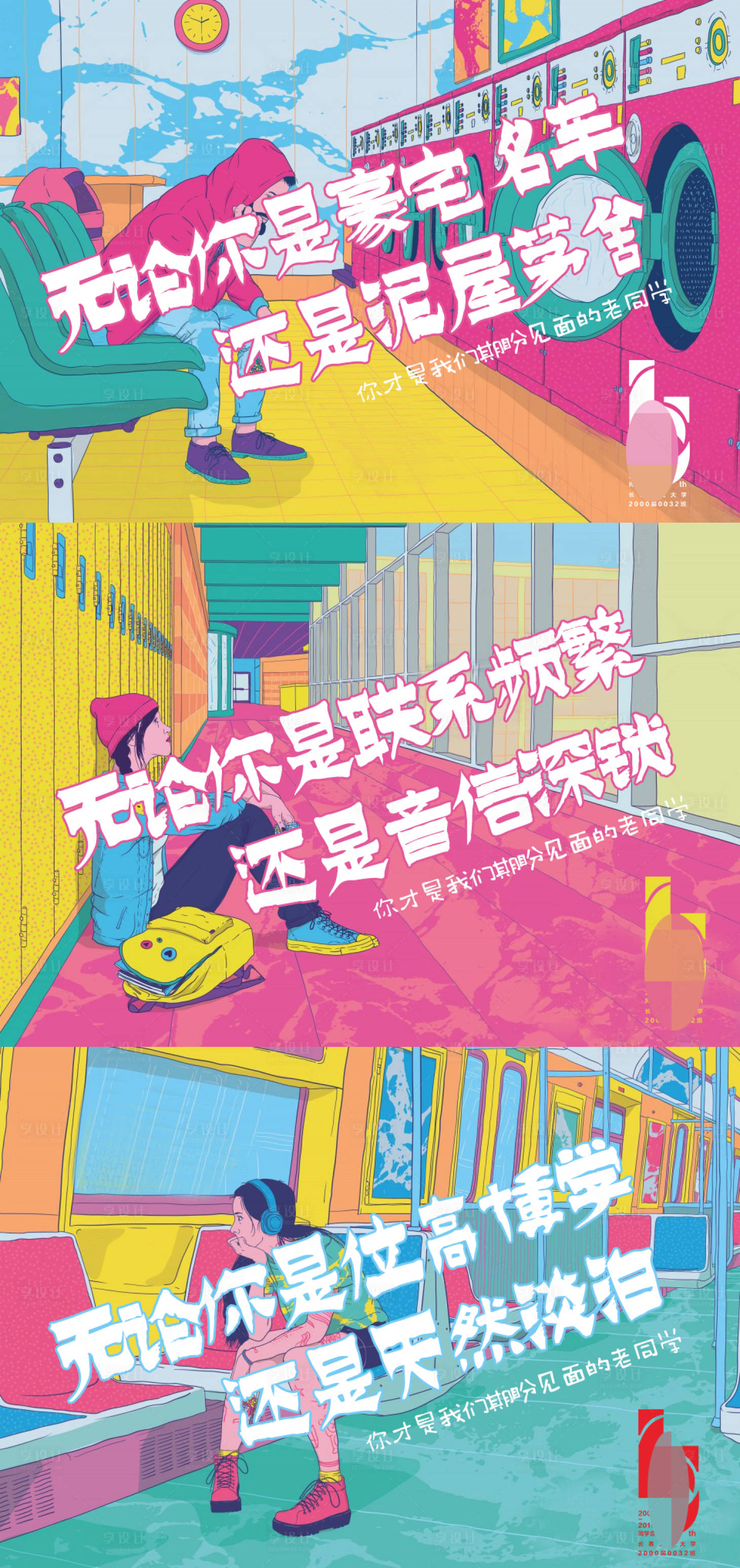 源文件下載【享設計】搜索編號：25250015114254587【同學會系列海報】