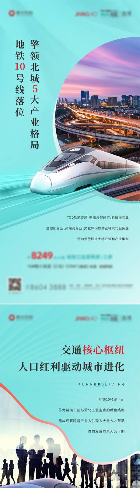 源文件下载【享设计】搜索编号：46610015268341987【地产地铁产业配套价值点系列海报】