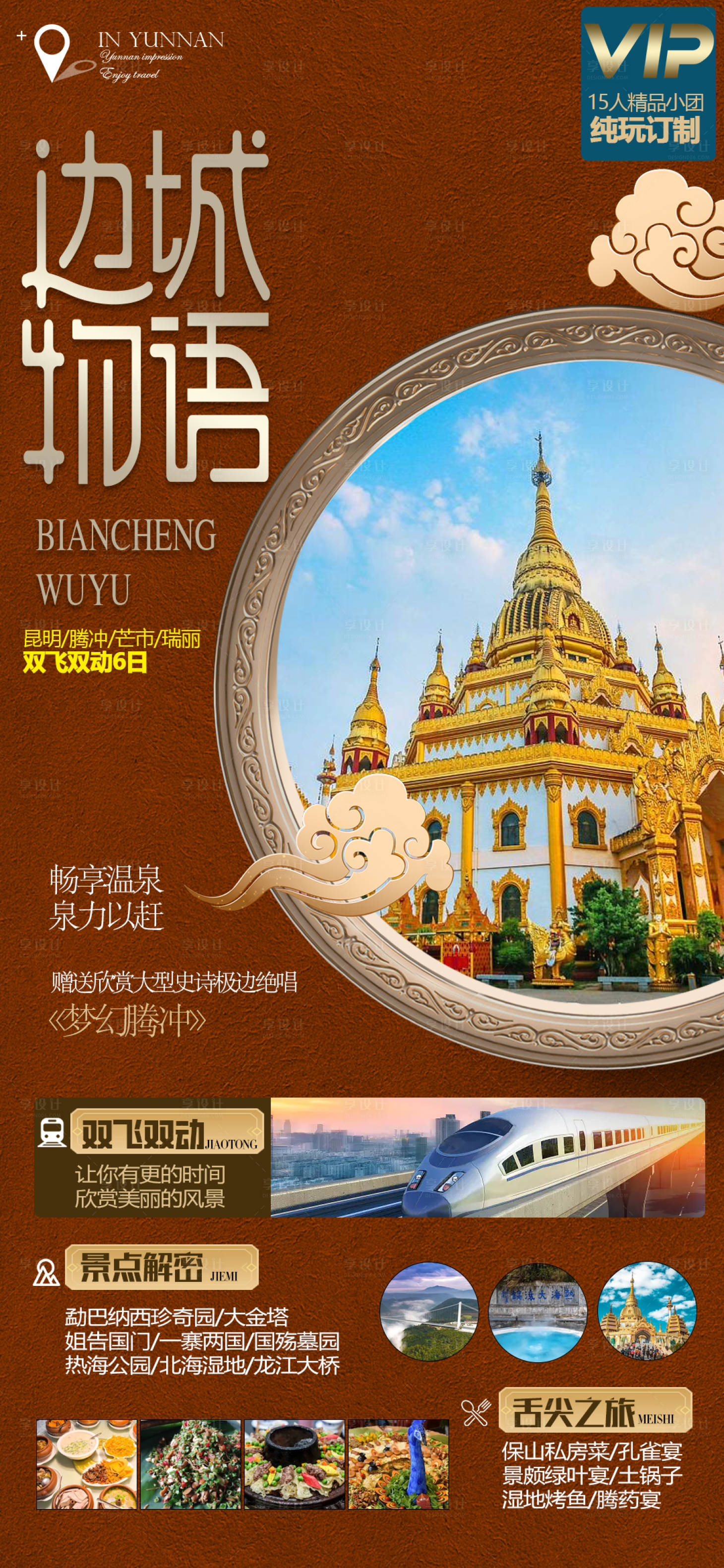 源文件下載【享設計】搜索編號：52850015379602110【騰沖旅游海報】