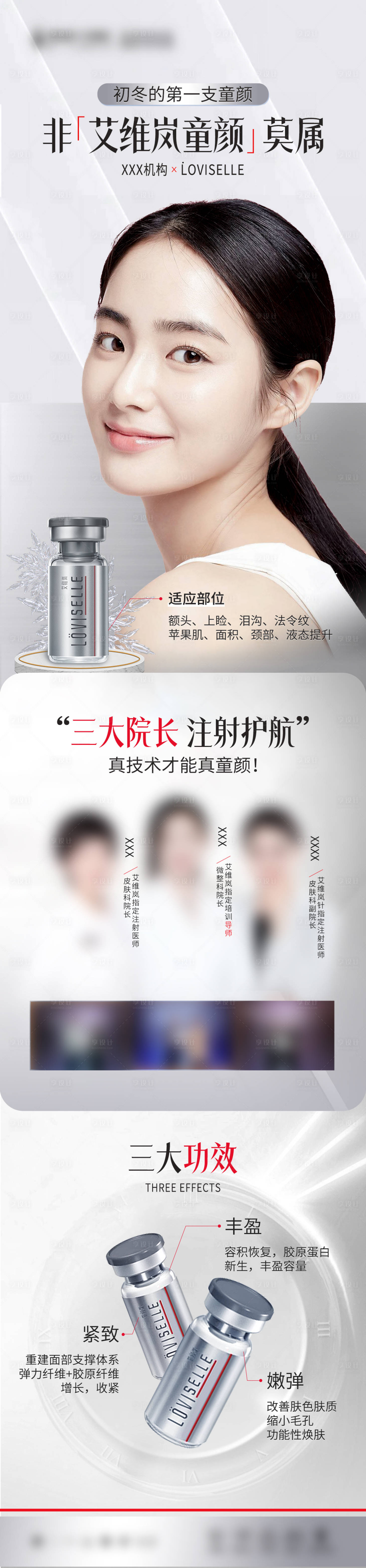 源文件下载【享设计】搜索编号：72640015731529853【医美艾维岚童颜针人物长图】