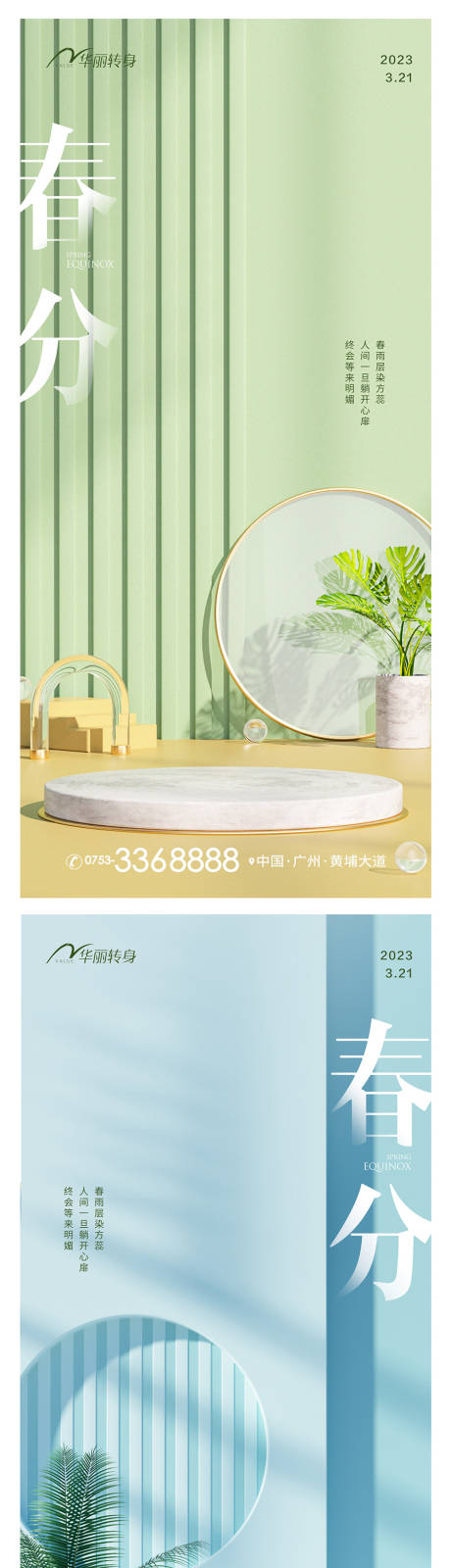 源文件下載【享設(shè)計】搜索編號：30030015443832498【春分節(jié)氣系列海報】