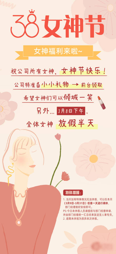 源文件下載【女神節放假通知海報】編號：16490015217818617