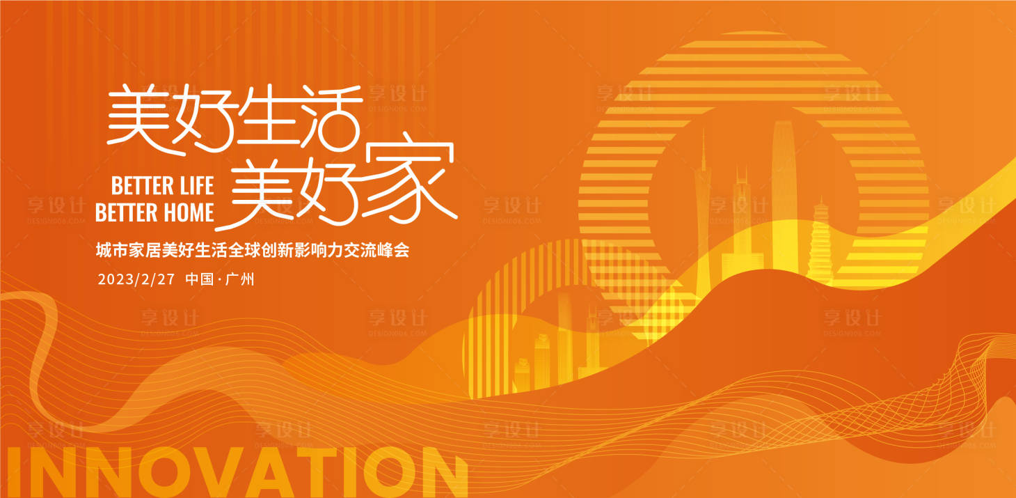 源文件下载【享设计】搜索编号：37130015380047150【美好生活美好家交流会背景板】