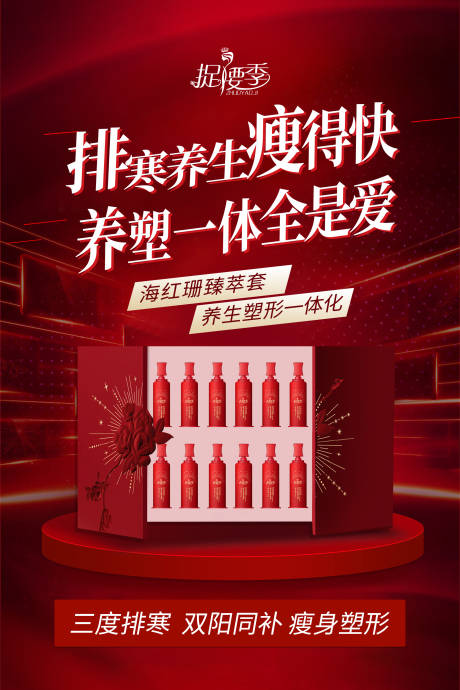 源文件下载【养生塑形红色产品海报】编号：46260015108024226