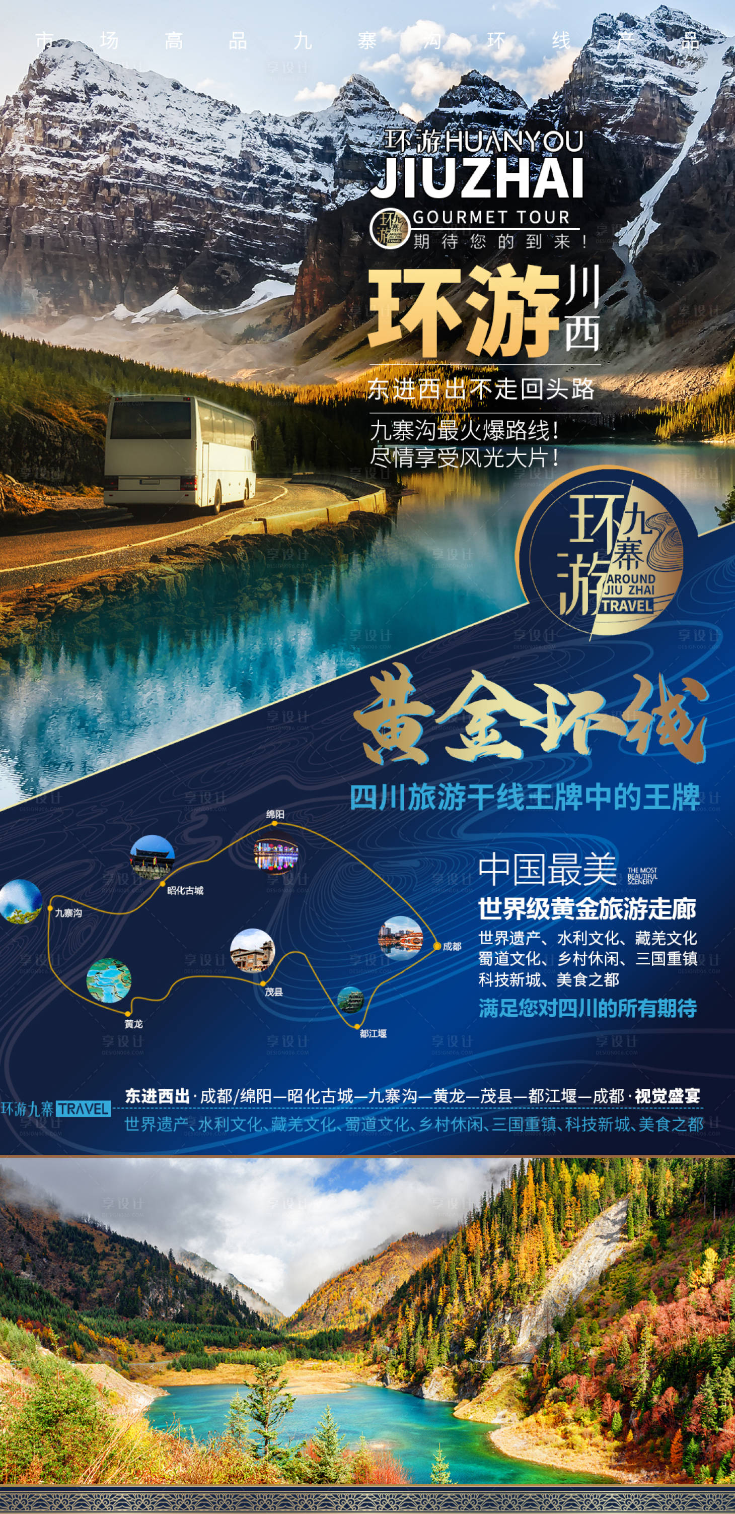 源文件下载【享设计】搜索编号：98720015468781983【九寨沟行程蓝金海报】