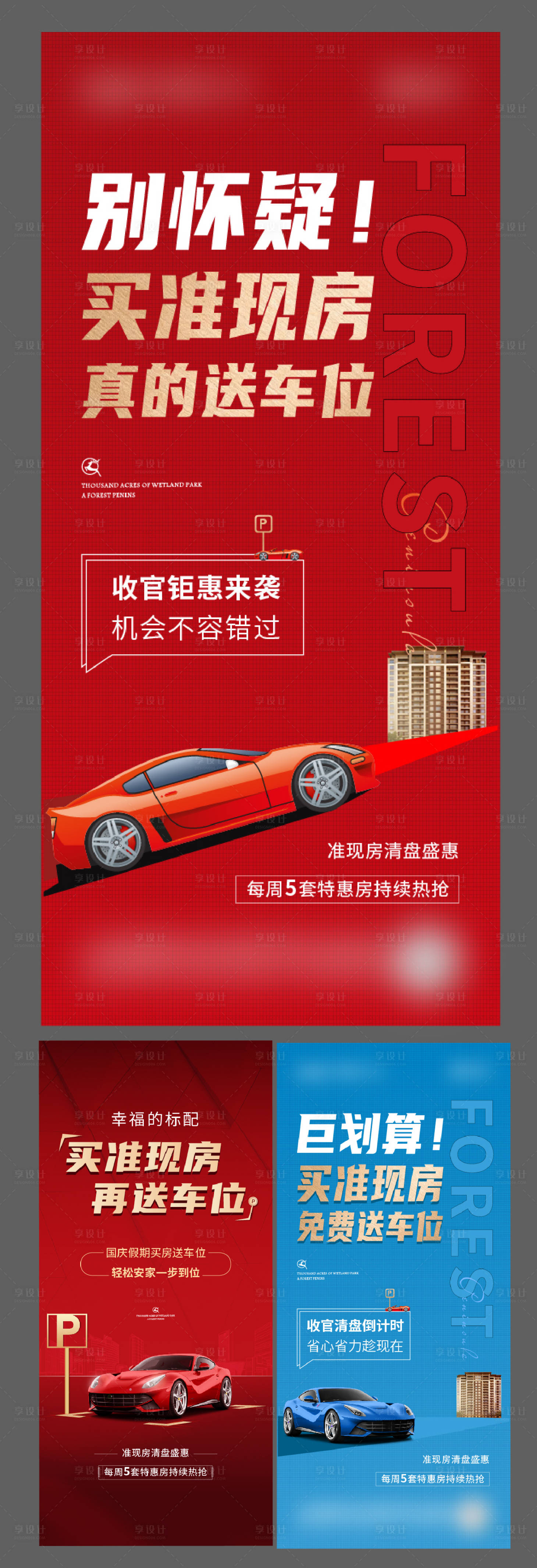 源文件下载【地产买房送车位系列海报】编号：69120015107462756
