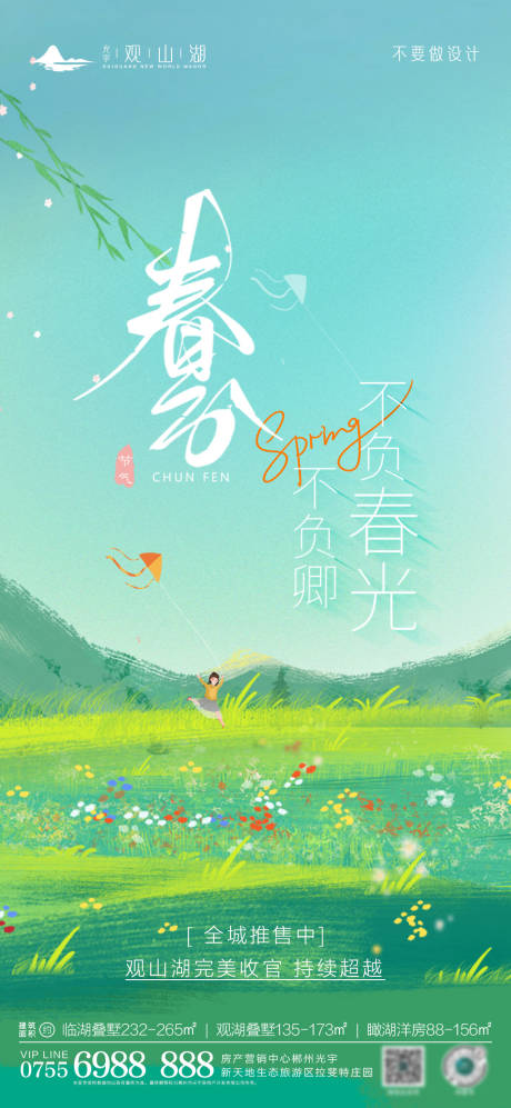 源文件下载【春分节气海报】编号：58550015199243153