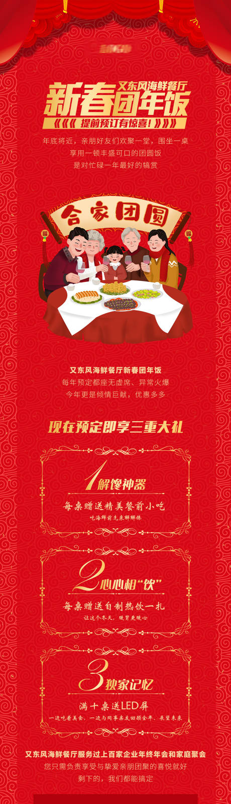 源文件下载【餐饮年夜饭预定长图】编号：11180015101035302