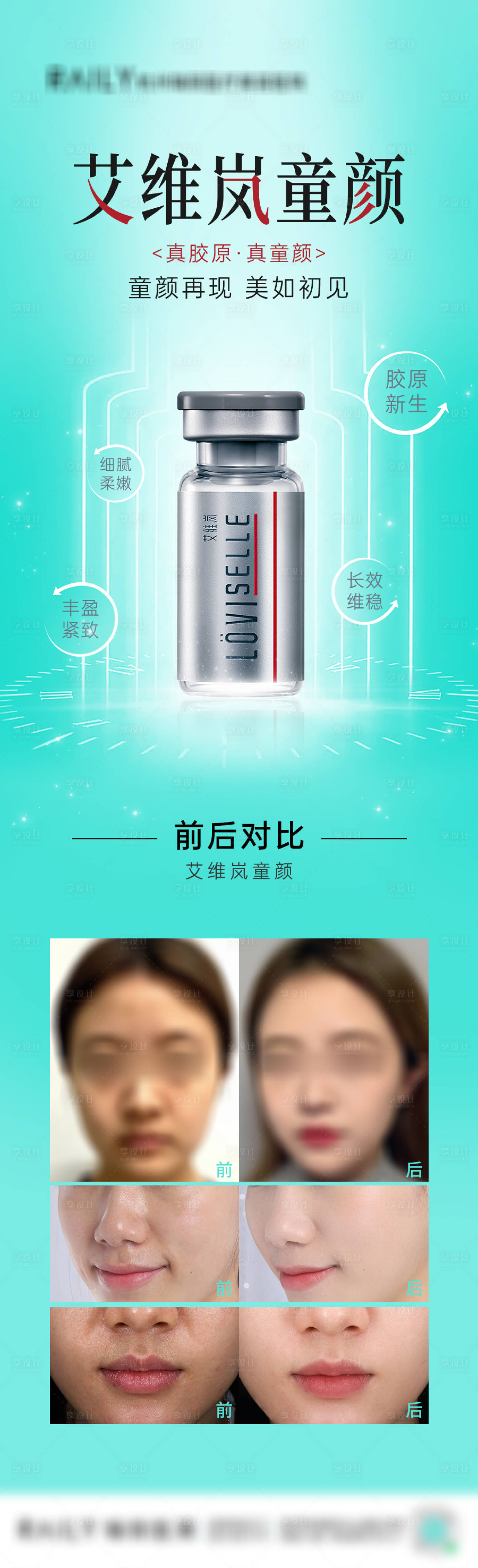 源文件下载【享设计】搜索编号：50550015302217539【医美艾维岚童颜海报长图】